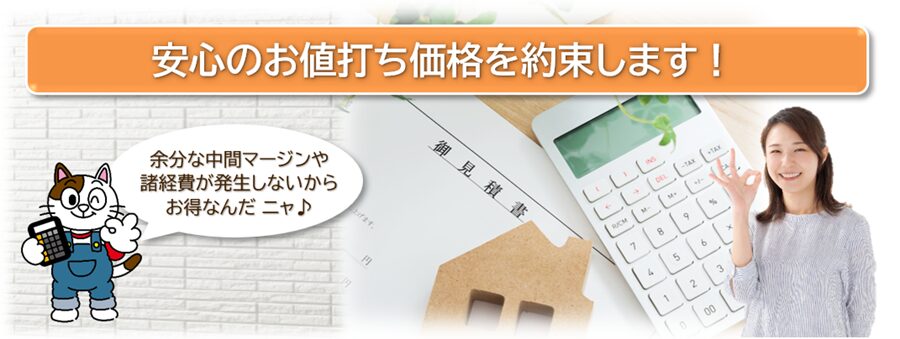 こだわりの塗装工事　3.　小林塗装は安心のお値打ち価格を約束します　イメージ