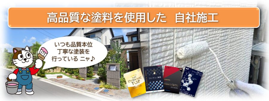こだわりの塗装工事　2.　小林塗装は高品質な塗料を使用して、自社施工で行います　イメージ