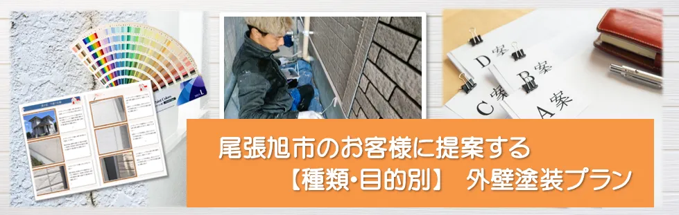 尾張旭市　外壁塗装　おすすめプラン　スマホ　イメージ