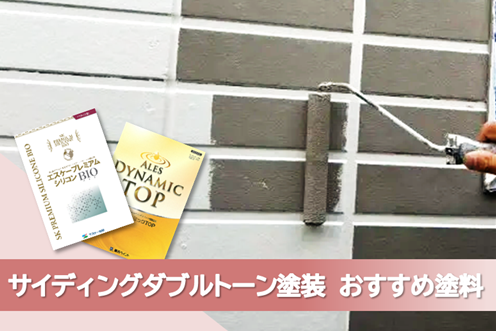 尾張旭市外壁サイディングダブルトーン塗装 おすすめプラン イメージ