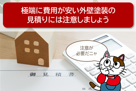 尾張旭市内で極端に価格が安い外壁塗装の見積りには注意しましょう イメージ