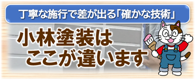 尾張旭市　小林塗装ここが違います　イメージ