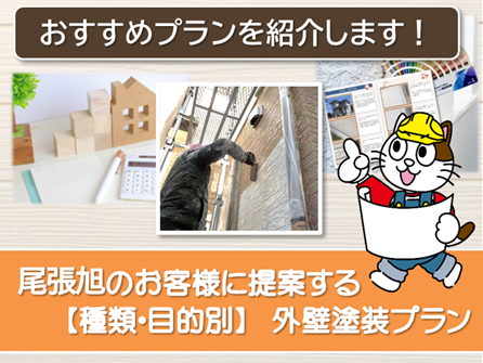 尾張旭市　外壁塗装　おすすめプラン　イメージ