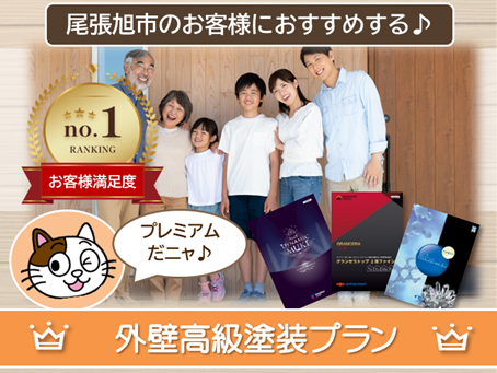 尾張旭市のお客様におすすめする　高級外壁塗装プラン　スマホ　イメージ