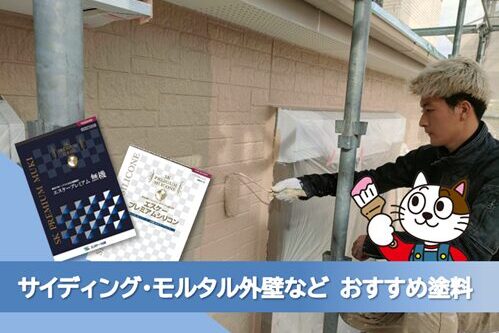 尾張旭市サイディング、モルタルなど 外壁塗装おすすめプラン イメージ