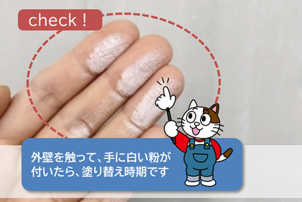 尾張旭市のお客様にお伝えする外壁塗装塗替え時期の目安 イメージ
