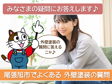 尾張旭の外壁塗装でよくある質問　スマホ　イメージ