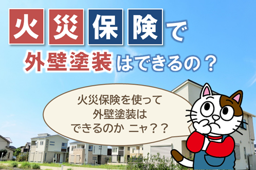 尾張旭市「火災保険で外壁塗装ができるの？」パソコン　イメージ