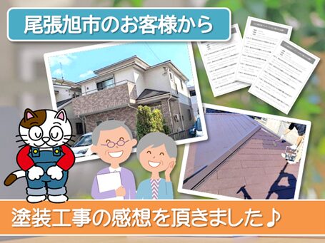 当店で外壁塗装を行って頂いた　尾張旭市　お客様の声パソコン　イメージ
