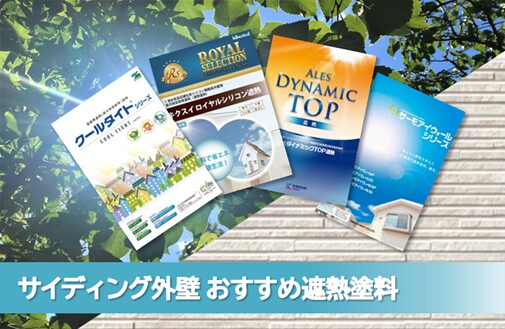 尾張旭市外壁サイディング遮熱塗装 おすすめプラン イメージ