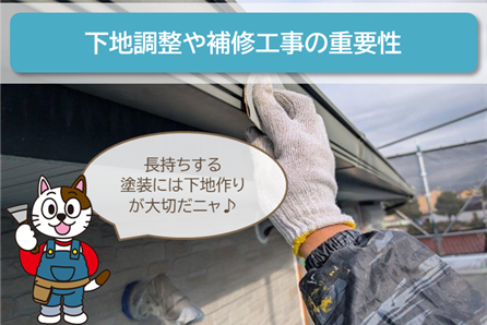 尾張旭市 外壁塗装 下地調整 補修工事 イメージ