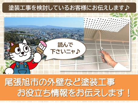 尾張旭市に関する　外壁など「塗装　お役立ち情報」　イメージ