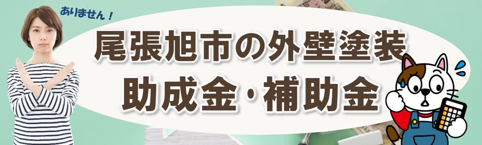 尾張旭市の【2025年　外壁塗装 助成金、補助金制度】に関する情報　スマホ　イメージ