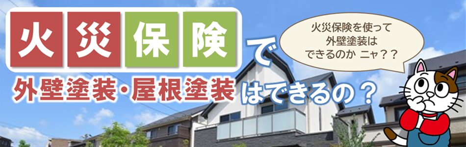 尾張旭市「火災保険で外壁塗装ができるの？」　スマホ　イメージ