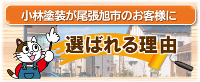 尾張旭市　選ばれる理由　イメージ