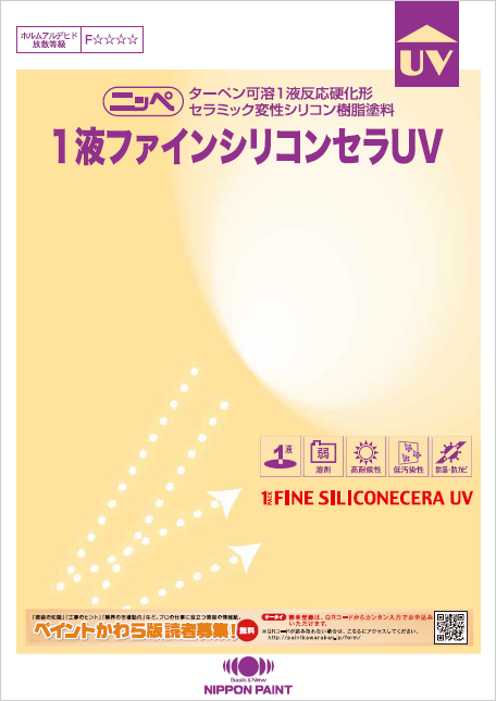 １液ファインシリコンセラＵＶ