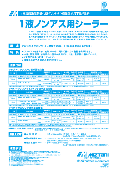 1液ノンアス用シーラー