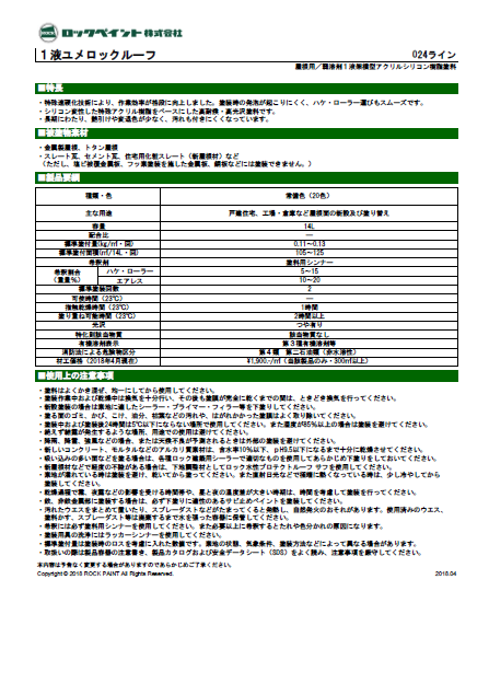 1液ユメロックルーフ