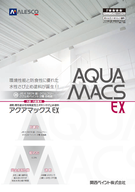 アクアマックスＥＸ