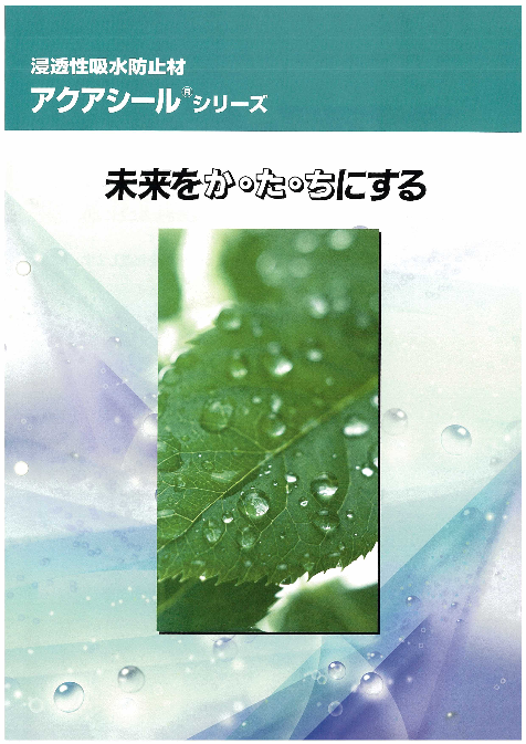 アクアシール