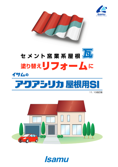 アクアシリカ屋根用SI