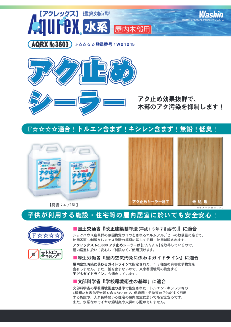 ｱｸﾚｯｸｽ No.3600 アク止めシーラー