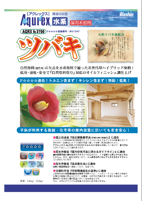 アクレックス No.3700 ツバキ