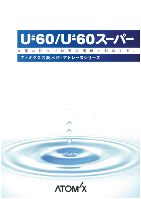 アトレーヌＵ－６０