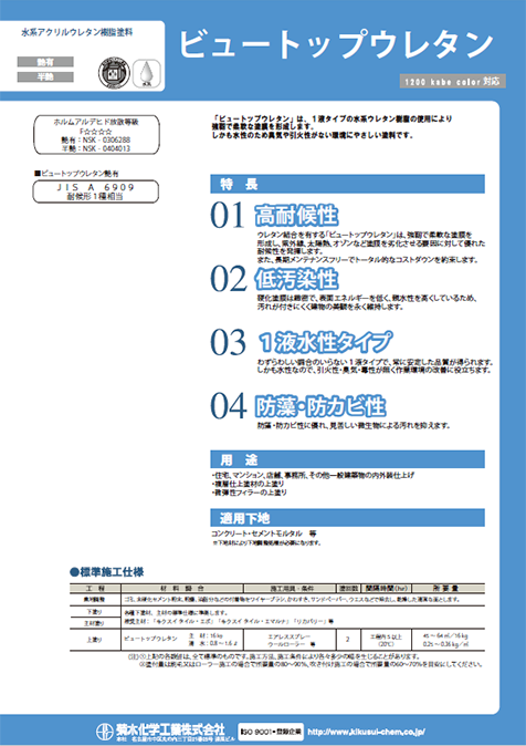 ビュートップウレタン