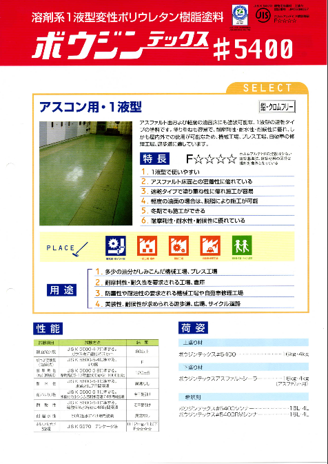 水系ボウジンテックス300T No．304（イエロー） 20Kg/缶 塗床 塗装 耐摩耗性 耐候性 防滑 アスファルト面 コンクリート 遊歩道 