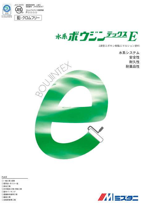 水系ボウジンテックスE