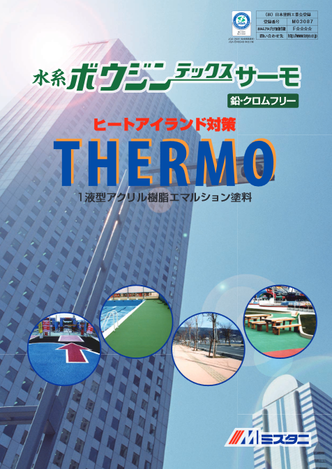 水系ボウジンテックスサーモ