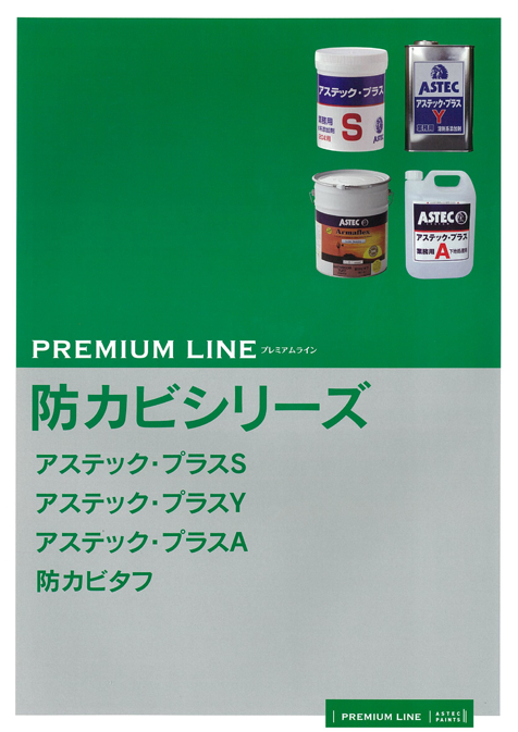 防カビタフ