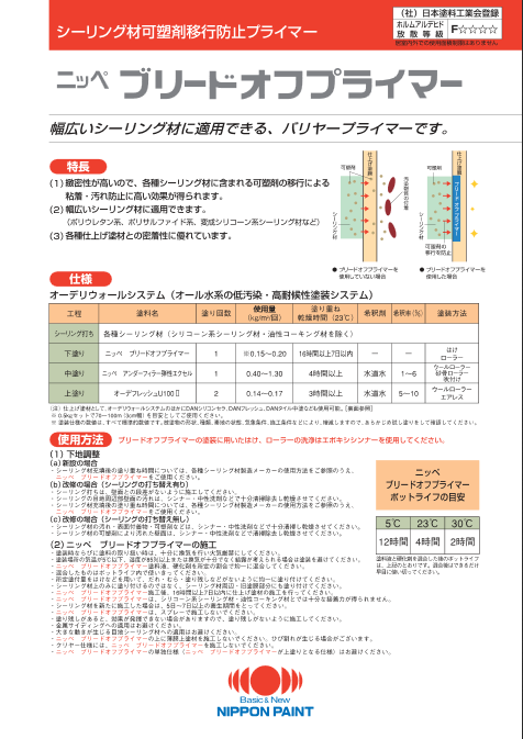 ブリードオフプライマー