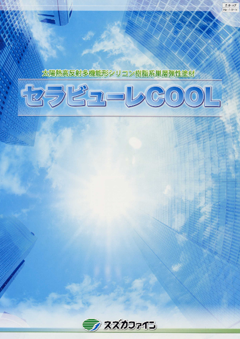 セラビューレCOOL