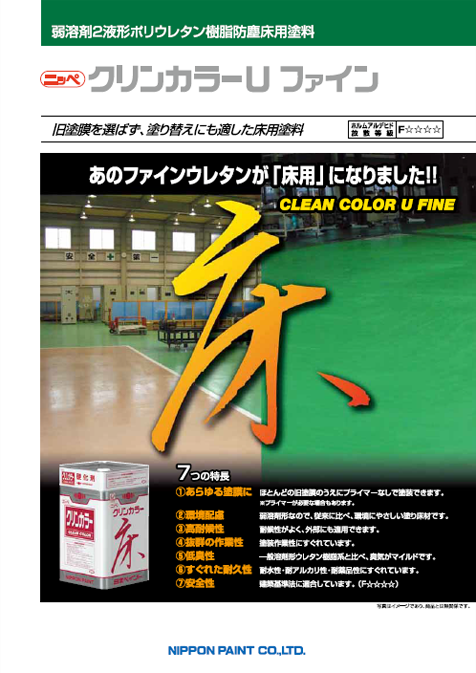 クリンカラーＵファイン