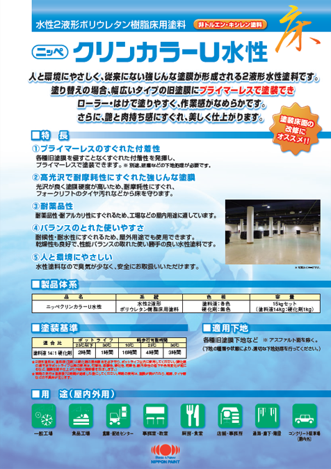ニッペクリンカラーＵ水性