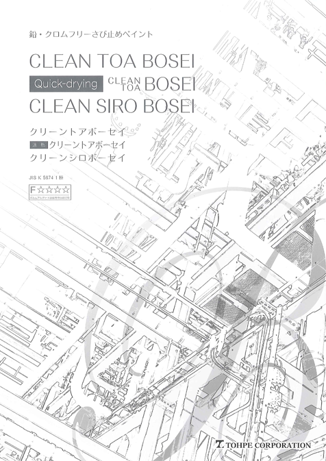 クリーンシロボーセイ