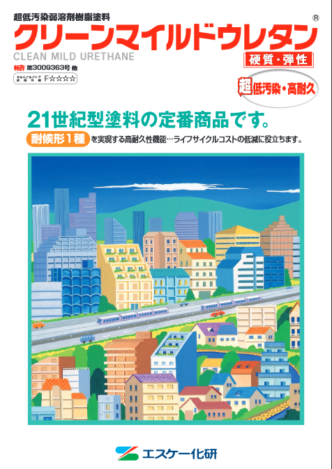 クリーンマイルドウレタン