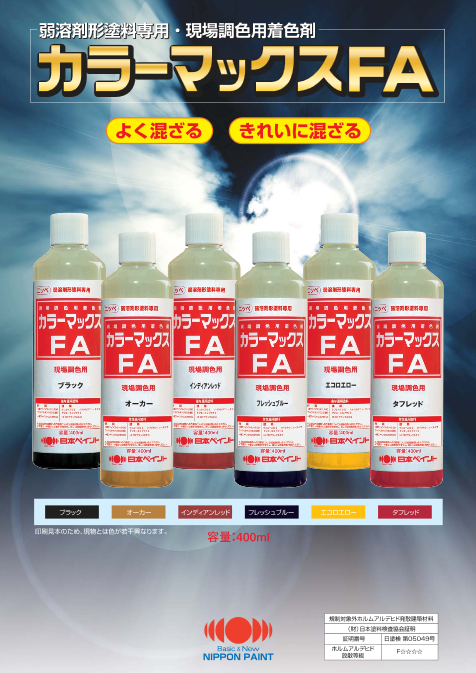 カラーマックスFA