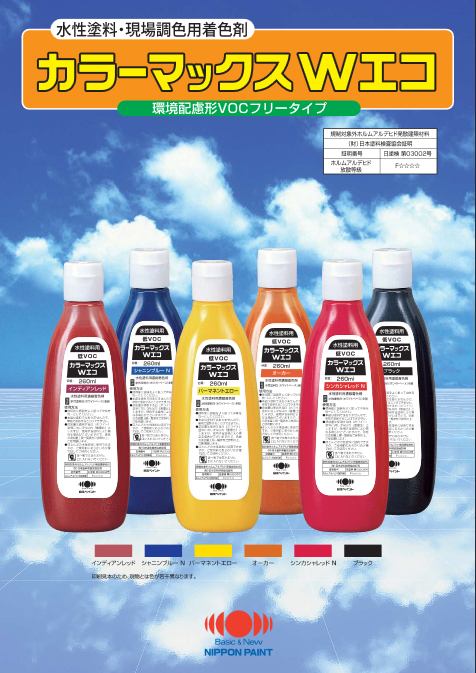 カラーマックスＷエコ