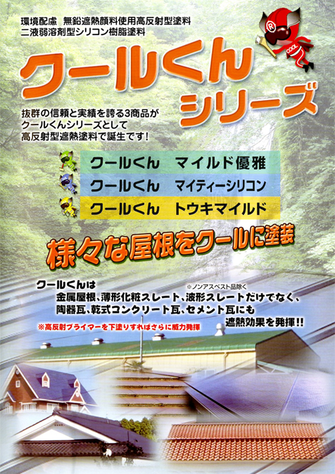 クールくんシリーズ