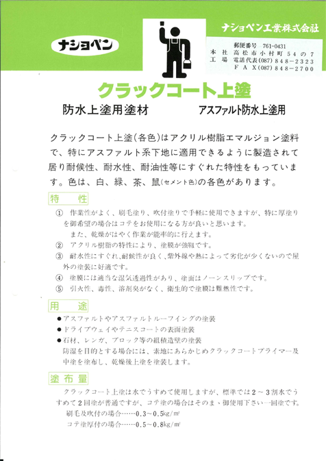 クラックコート上塗
