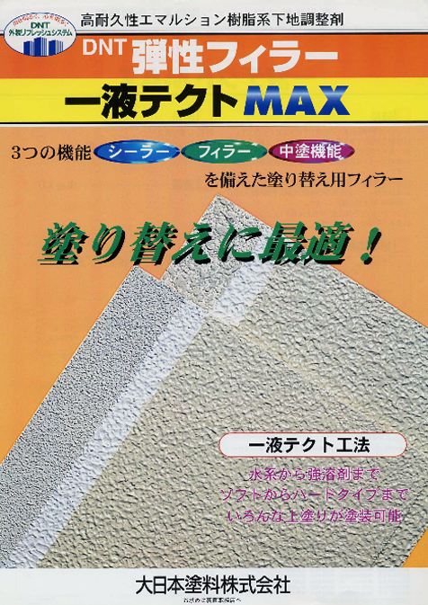 ＤＮＴ弾性フィラー一液テクトMAX