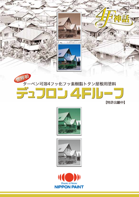 デュフロン4Fルーフ