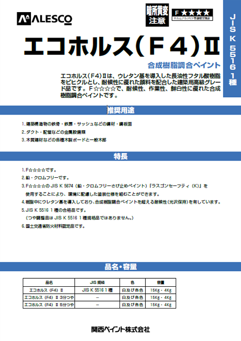 エコホルス（Ｆ4）Ⅱ