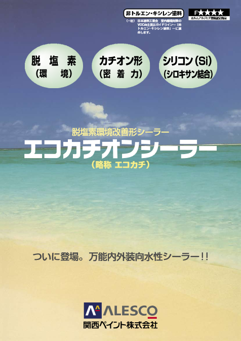 エコカチオンシーラー