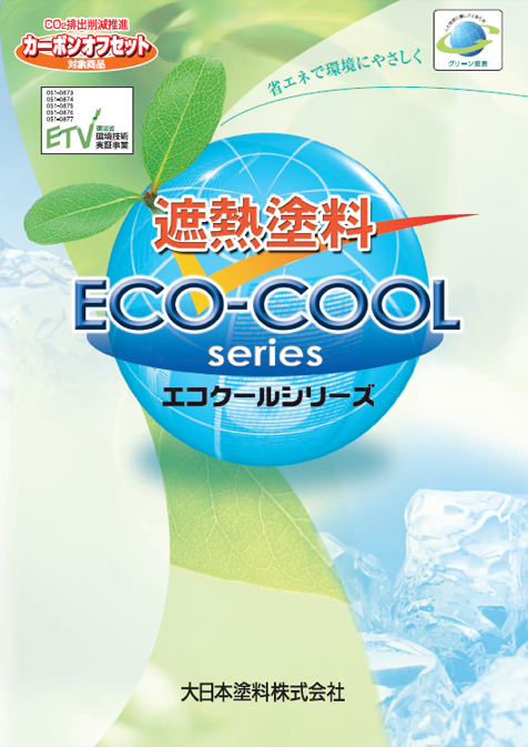 エコクールシリーズ