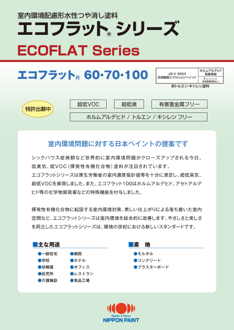 エコフラットシリーズ