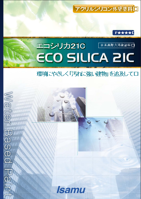 エコシリカ21C